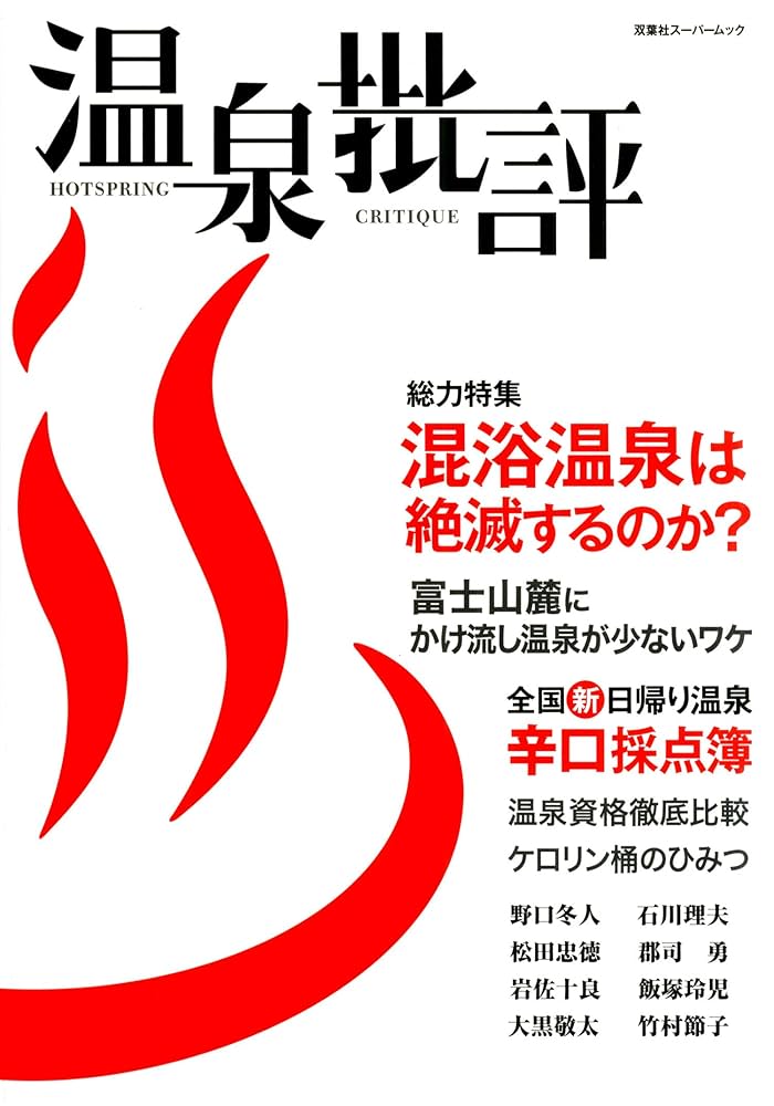 Amazon.co.jp: 温泉批評 (双葉社スーパームック) : 第二書籍編集
